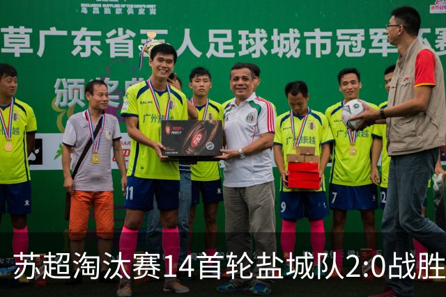 苏超淘汰赛1/4首轮盐城队2:0战胜宿迁队！
