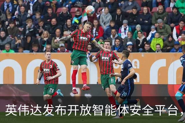 英伟达发布开放智能体安全平台，全流程防止AI智能体“失控”