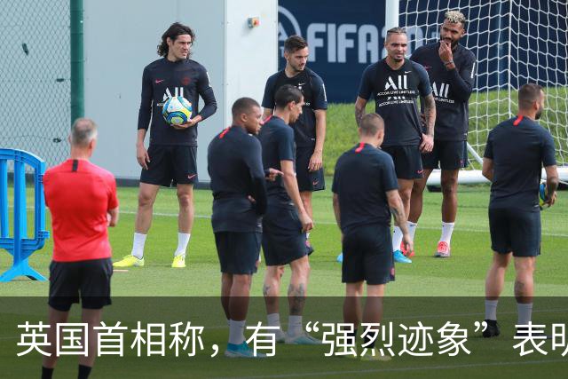 英国首相称，有“强烈迹象”表明，伊朗涉嫌参与针对英国皇家空军费尔福德基地的可疑活动；此前特朗普也表示，这一事件“可能”与伊朗有关