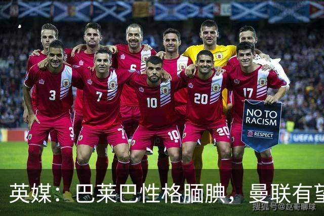 英媒：巴莱巴性格腼腆，曼联有望助其蜕变
