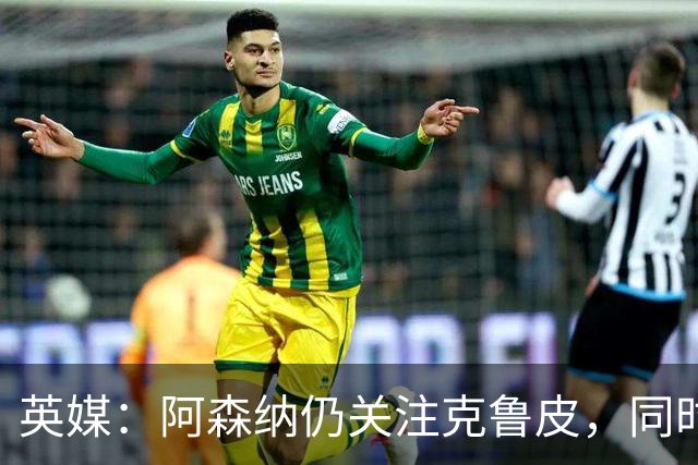 英媒：阿森纳仍关注克鲁皮，同时有意波尔图右后卫科斯塔