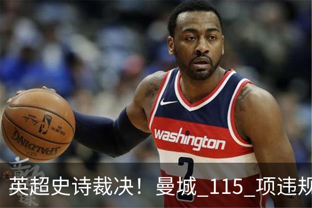 英超史诗裁决！曼城 115 项违规几乎全成立，最严重恐被开除出英超