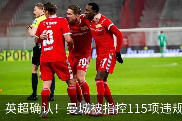 英超确认！曼城被指控115项违规，凯恩做出回应，或将受2大处罚