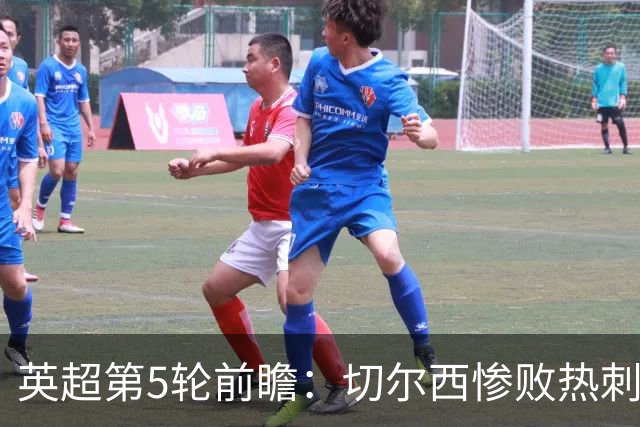 英超第5轮前瞻：切尔西惨败热刺哑火，枪手阿森纳稳了？