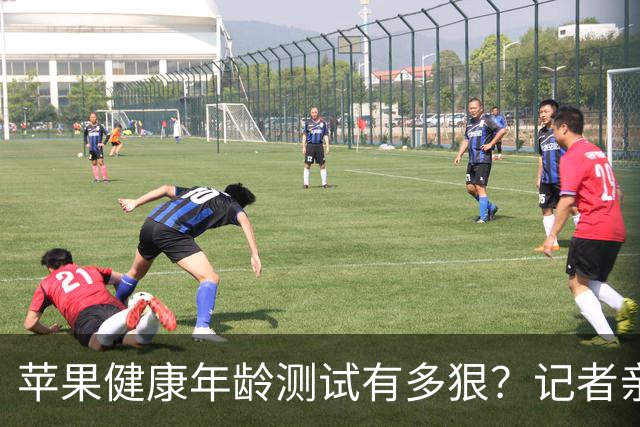 苹果健康年龄测试有多狠？记者亲测蹲到腿软