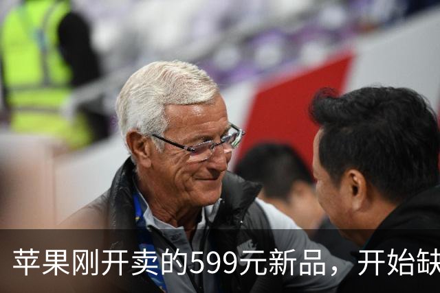 苹果刚开卖的599元新品，开始缺货了