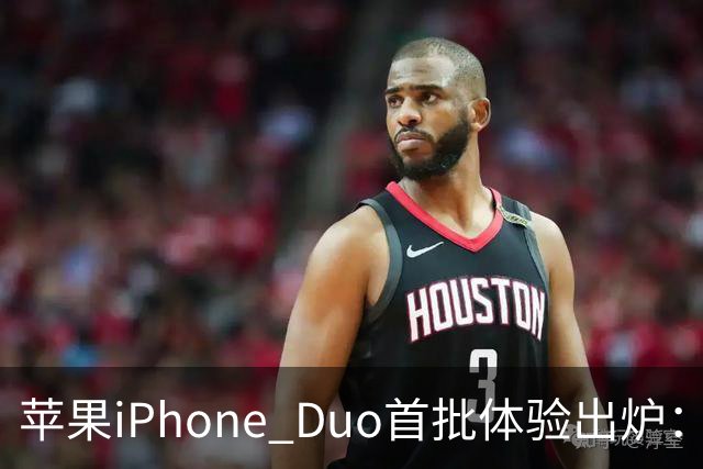 苹果iPhone Duo首批体验出炉：3.2万次折叠后手感无变化