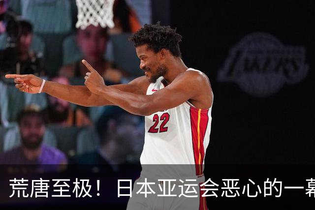 荒唐至极！日本亚运会恶心的一幕出现！中国队还没比赛就被淘汰