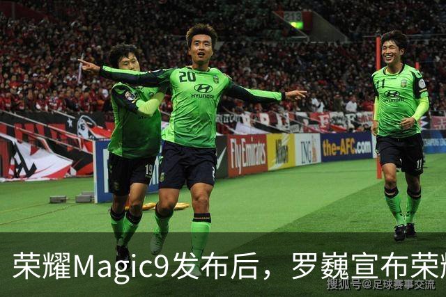 荣耀Magic9发布后，罗巍宣布荣耀影像站起来了