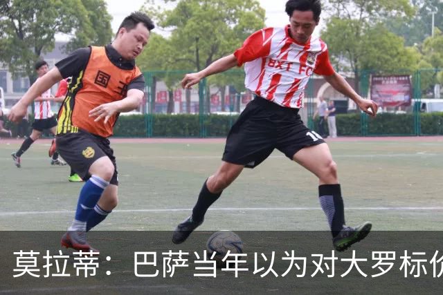 莫拉蒂：巴萨当年以为对大罗标价很高 梅西送球衣感谢了我的兴趣