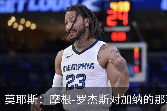 莫耶斯：摩根-罗杰斯对加纳的那次铲抢本该吃第二黄