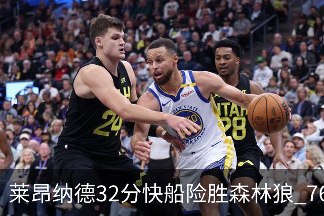莱昂纳德32分快船险胜森林狼 76人力克独行侠