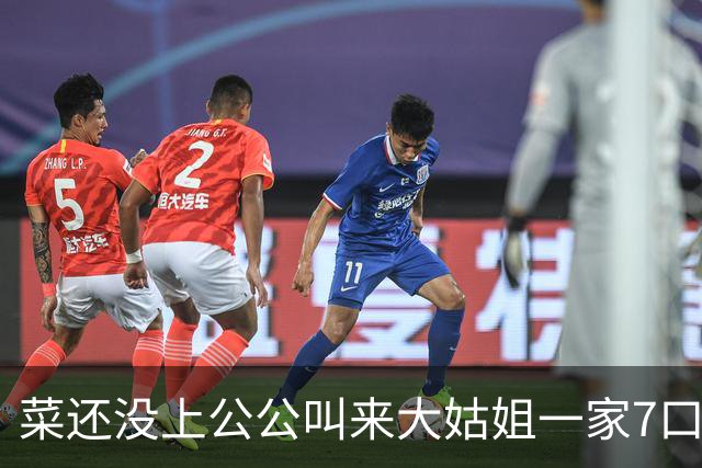 菜还没上公公叫来大姑姐一家7口，我站起来就走，公公在后头大喊