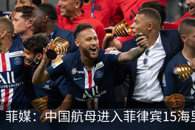 菲媒：中国航母进入菲律宾15海里，且未能及时发现