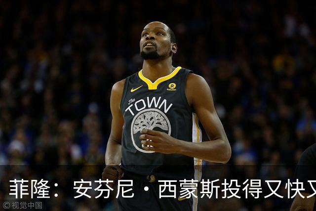 菲隆：安芬尼·西蒙斯投得又快又准 他很自信&是个高效的得分手