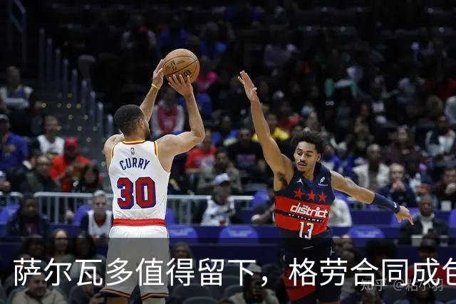萨尔瓦多值得留下，格劳合同成包袱，津门虎冲击前8，战海港tifo助力