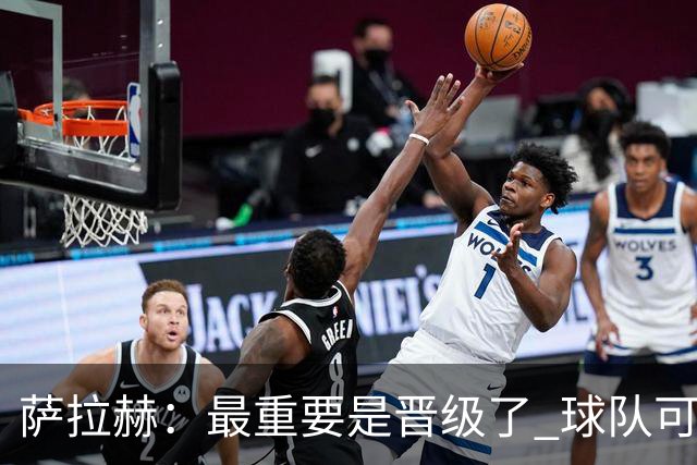 萨拉赫：最重要是晋级了 球队可以从失利中学习