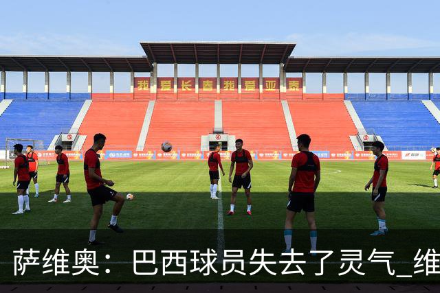 萨维奥：巴西球员失去了灵气 维尼修斯经历着艰难时期他需要时间