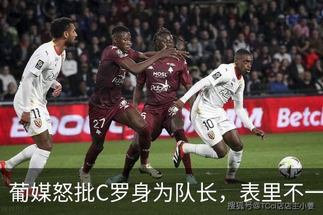 葡媒怒批C罗身为队长，表里不一，个人＞球队，7天反转离队