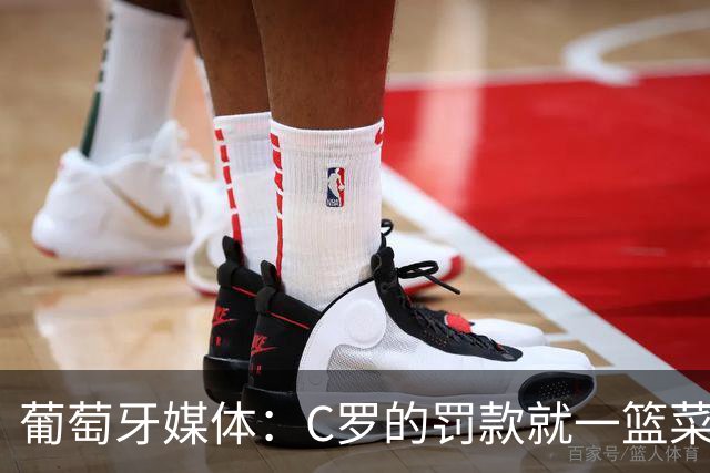 葡萄牙媒体：C罗的罚款就一篮菜！他不可能放弃乖乖接受替补！