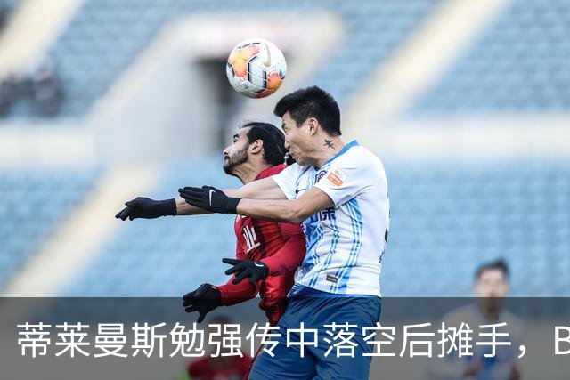 蒂莱曼斯勉强传中落空后摊手，B费隔空开喷+打手势