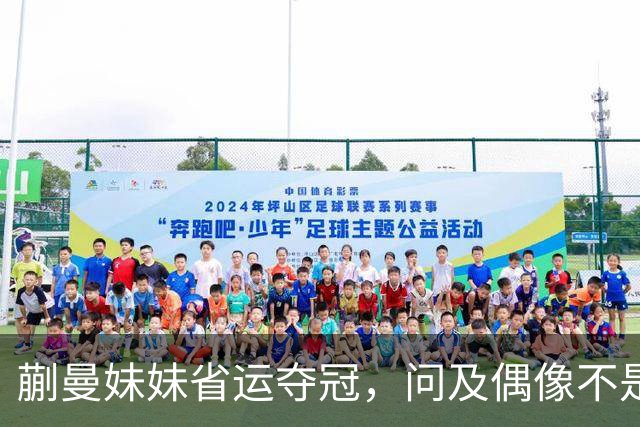蒯曼妹妹省运夺冠，问及偶像不是姐姐，理由竟是“打败”过蒯曼
