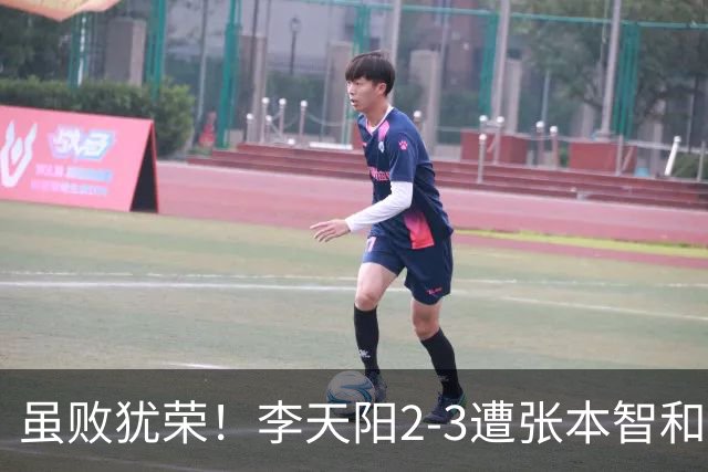 虽败犹荣！李天阳2-3遭张本智和逆转，惊天开局难挡心态遗憾