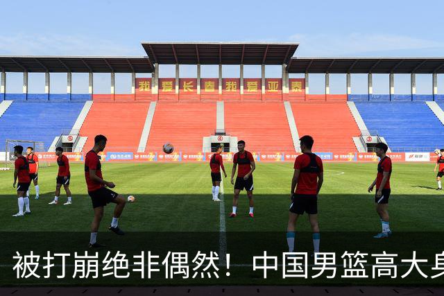 被打崩绝非偶然！中国男篮高大身躯下，却是“民国篮球”的现实