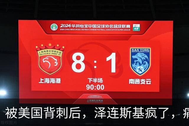 被美国背刺后，泽连斯基疯了，痛骂特朗普：你是不是爱上了普京？