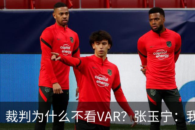 裁判为什么不看VAR？张玉宁：我们可以在亚洲与强队抗衡