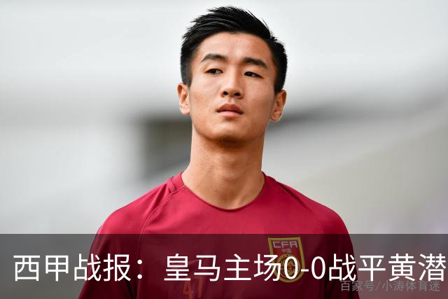 西甲战报：皇马主场0-0战平黄潜，姆巴佩中柱错失良机