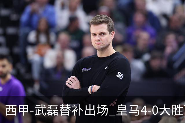 西甲-武磊替补出场 皇马4-0大胜西人 提前4轮夺冠