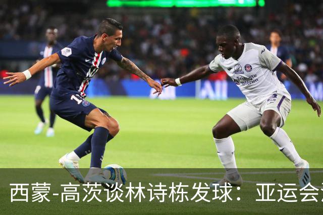 西蒙-高茨谈林诗栋发球：亚运会没有TTR，这个发球动作又回来了