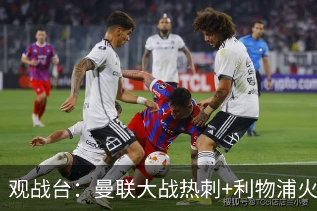 观战台：曼联大战热刺+利物浦火拼曼城 巴萨冲击九连胜