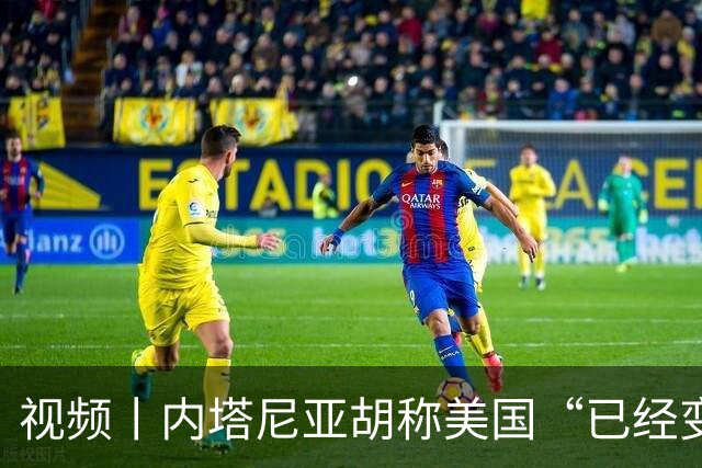 视频丨内塔尼亚胡称美国“已经变了”