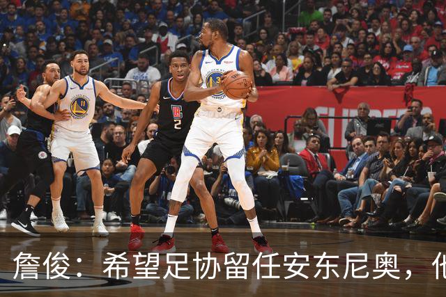 詹俊：希望足协留任安东尼奥，他熟悉国内球员情况且战术得当