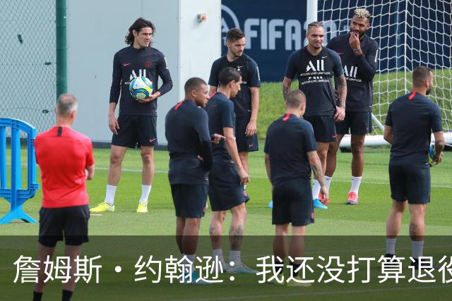 詹姆斯·约翰逊：我还没打算退役 想给球队做贡献&塑造球队文化