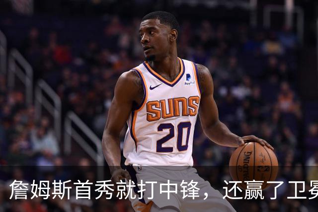 詹姆斯首秀就打中锋，还赢了卫冕冠军