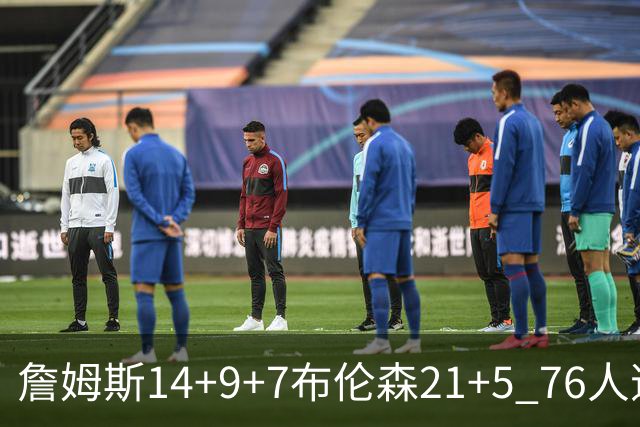 詹姆斯14+9+7布伦森21+5 76人逆转尼克斯