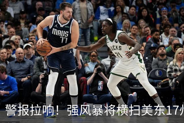 警报拉响！强风暴将横扫美东17州，威力堪比热带风暴，纽约、新泽西恐迎沿海洪水