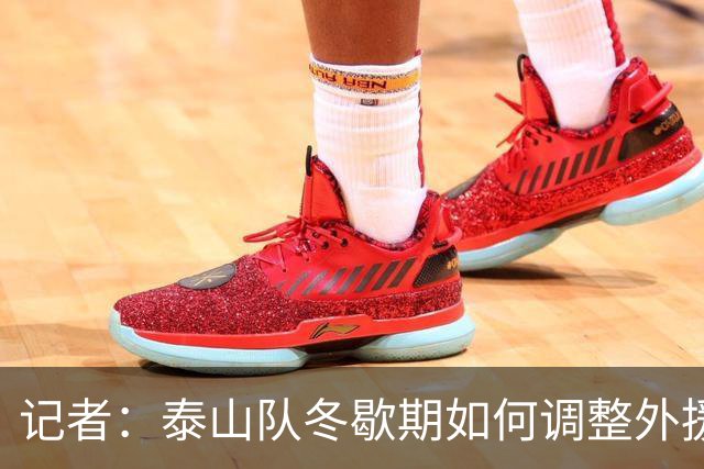 记者：泰山队冬歇期如何调整外援是很大变量，俱乐部该早动手