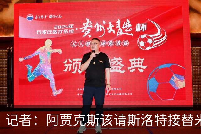 记者：阿贾克斯该请斯洛特接替米歇尔，前者正好赋闲在家