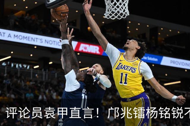 评论员袁甲直言！邝兆镭杨铭锐不在同一级别，入选国足就是差距