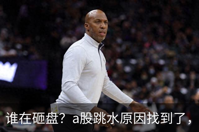 谁在砸盘？a股跳水原因找到了，资金越来越担心牛市结束