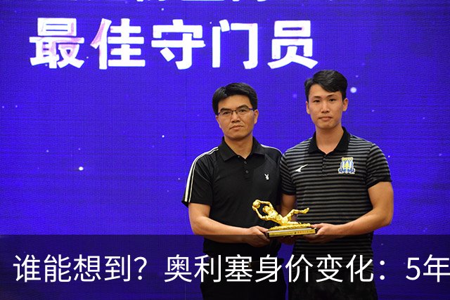 谁能想到？奥利塞身价变化：5年前还在踢英冠，此后暴涨约1.7亿欧