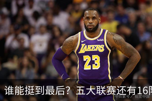谁能挺到最后？五大联赛还有16队不败：萨横城全胜利物浦在列
