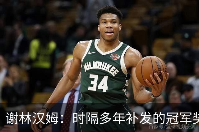 谢林汉姆：时隔多年补发的冠军奖牌毫无价值，足球讲的是当下