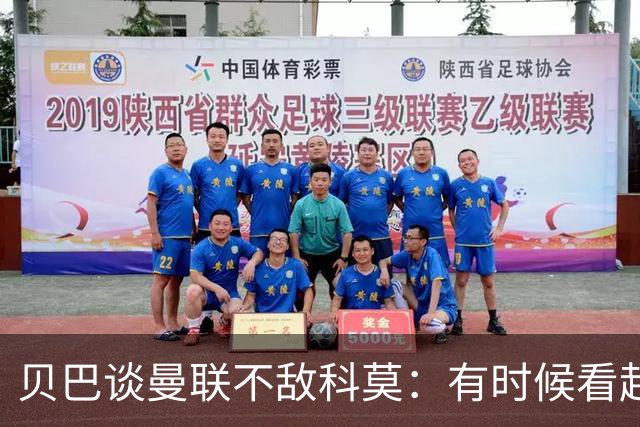 贝巴谈曼联不敌科莫：有时候看起来就像大人和小孩踢球