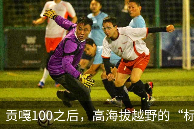 贡嘎100之后，高海拔越野的“标准”开始变得具体