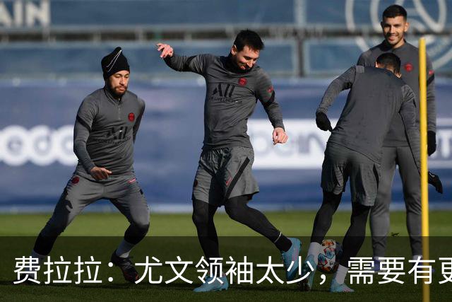 费拉拉：尤文领袖太少，需要有更多球员站出来承担责任